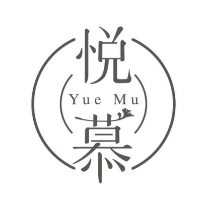 悦慕新概念餐饮