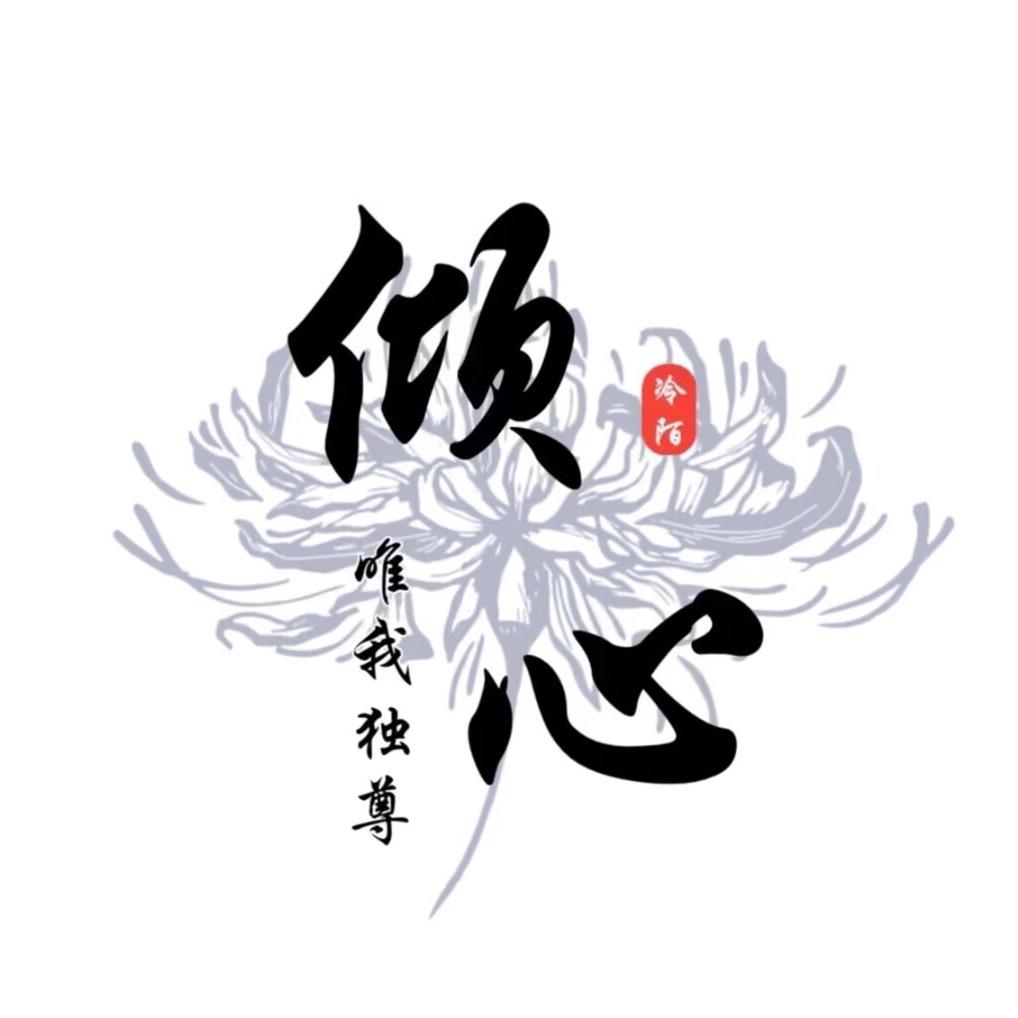 @永恒