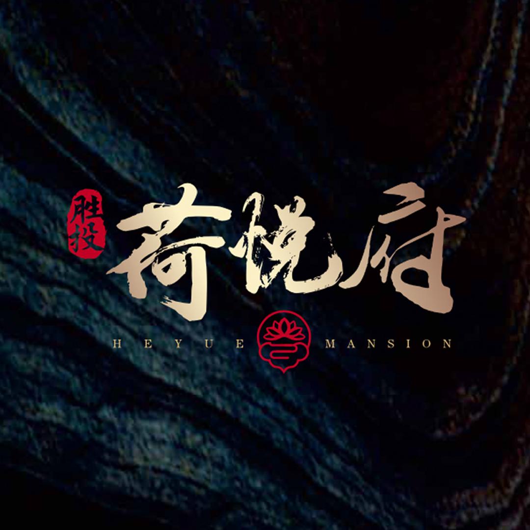 胜投荷悦府(微胜)
