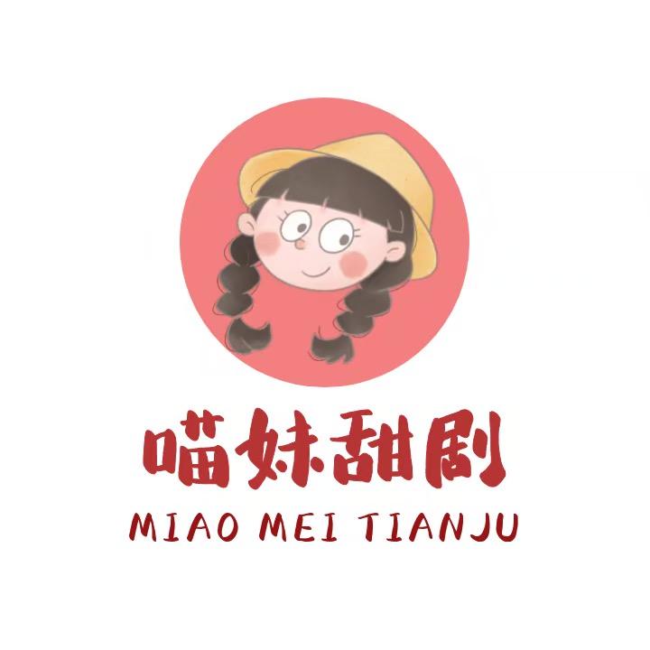 喵妹甜剧