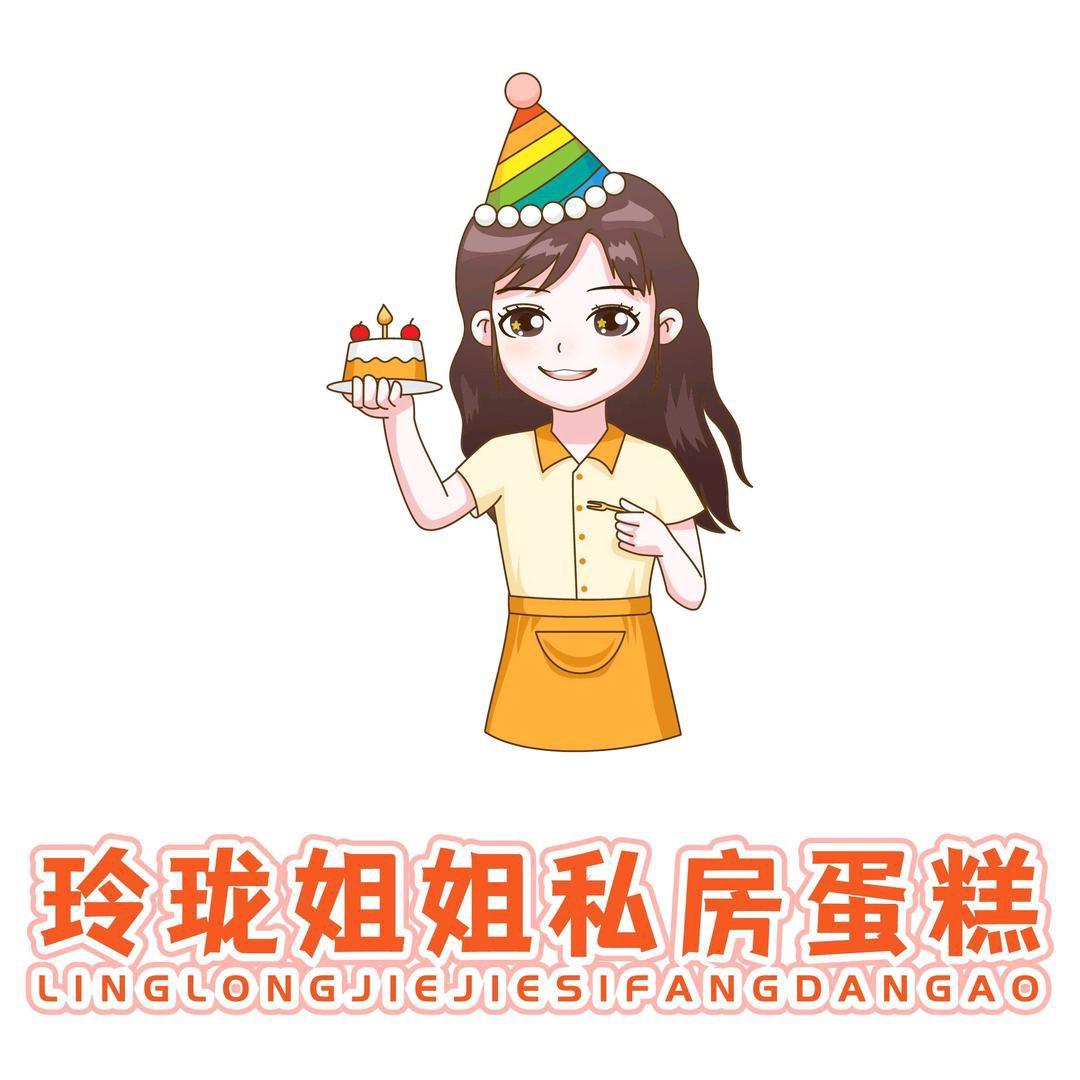 玲珑姐姐蛋糕（总部）