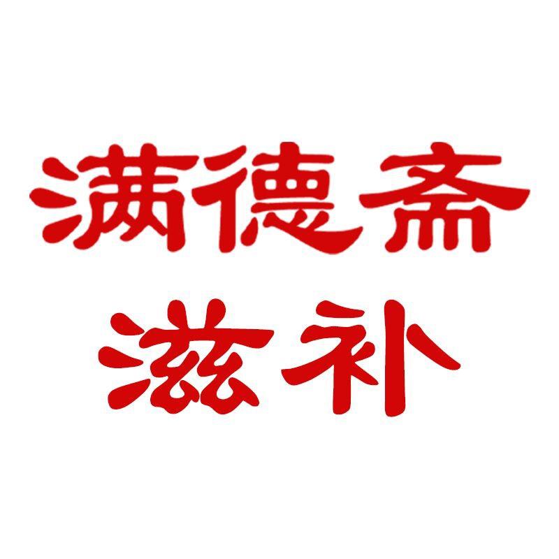 满德斋滋补号