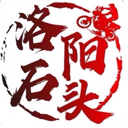 洛阳石头初心不变