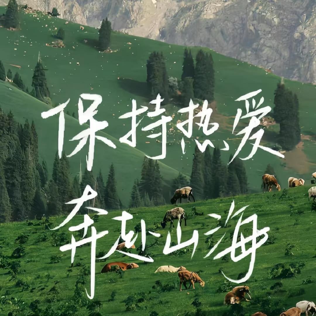 保持热爱