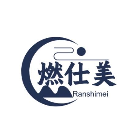 燃仕美好物分享