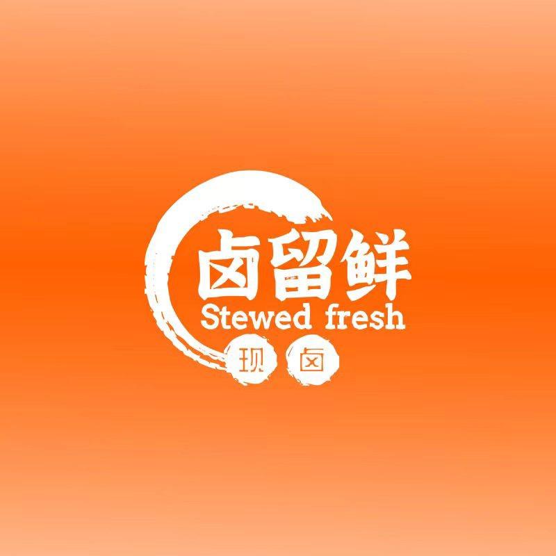 卤留鲜（娜娜）