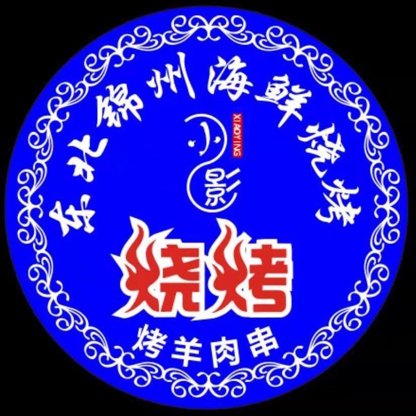 小影东北锦州海鲜烧烤官方号