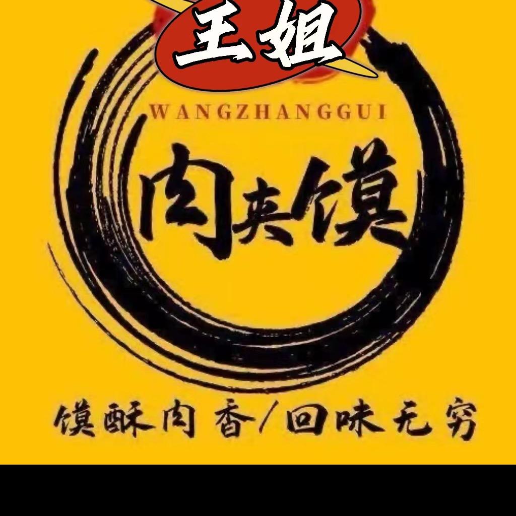 王姐肉夹馍