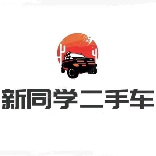 新同学二手车