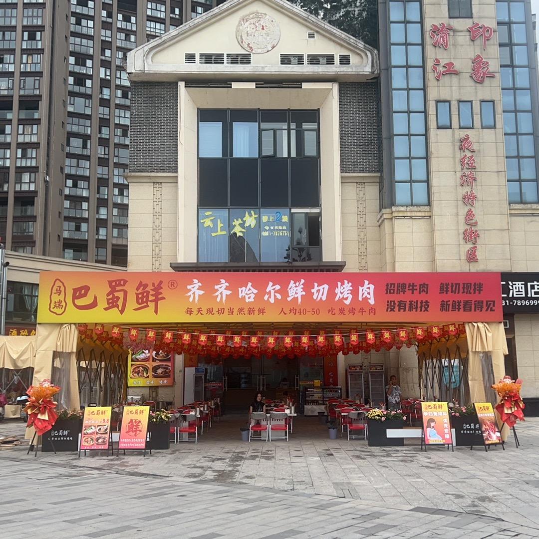 巴蜀鲜-齐齐哈尔鲜切烤肉