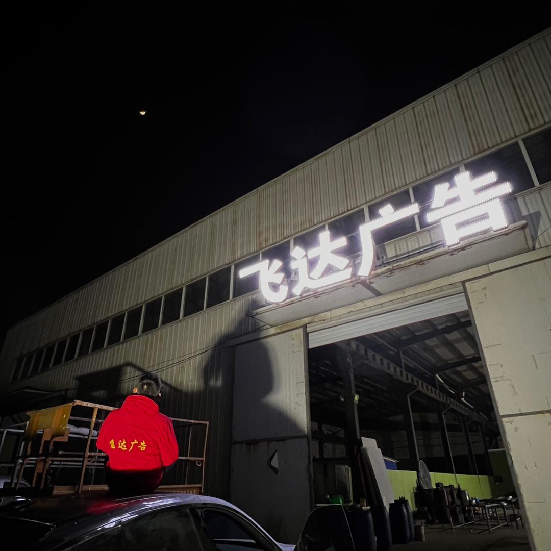 晋城飞达广告标识标牌加工厂