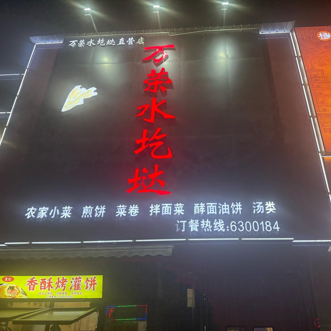 万荣水圪垯———丽