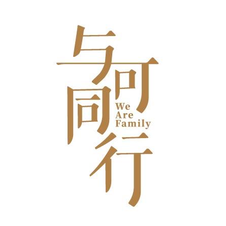 与可同行