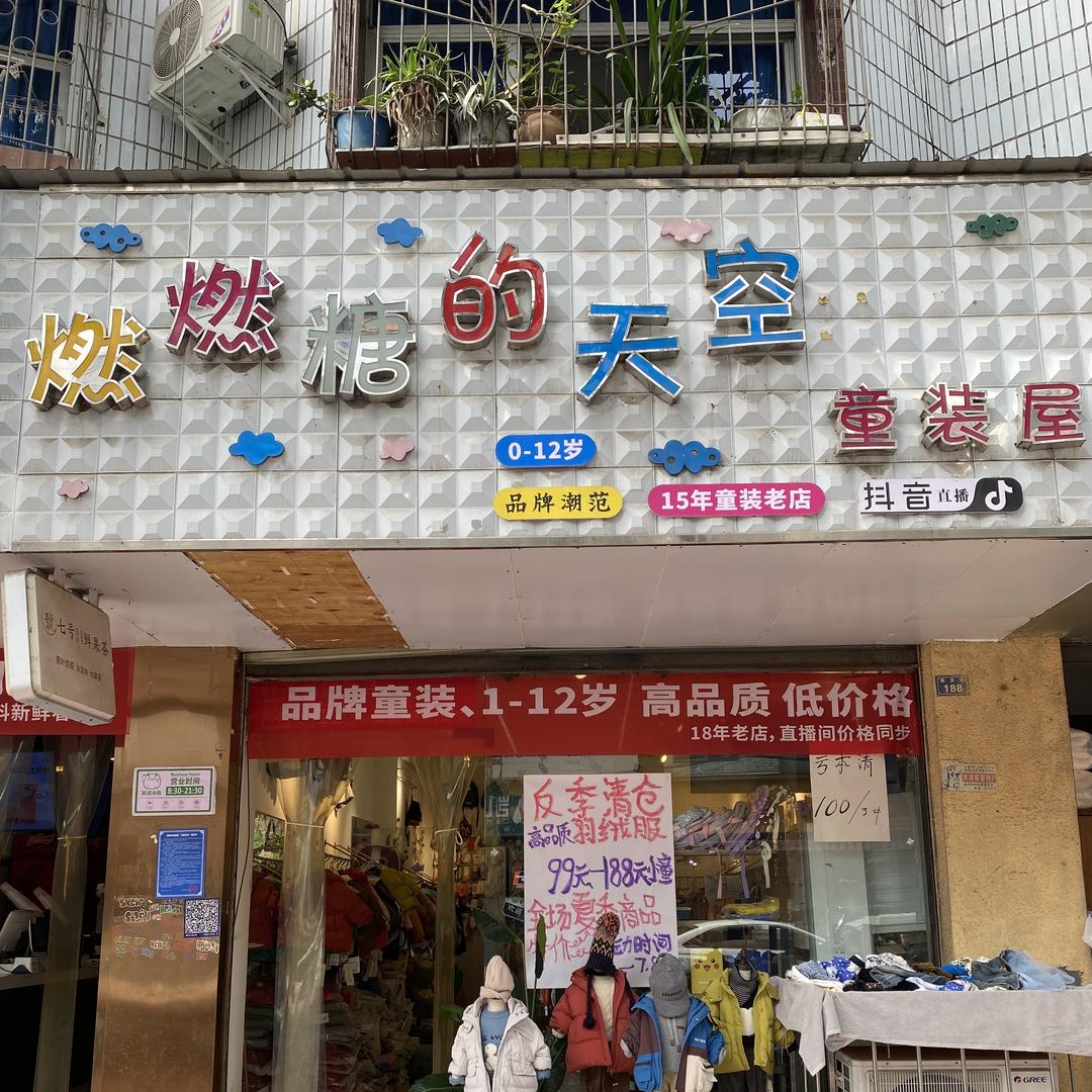 德阳市燃燃糖—童装（实体店）