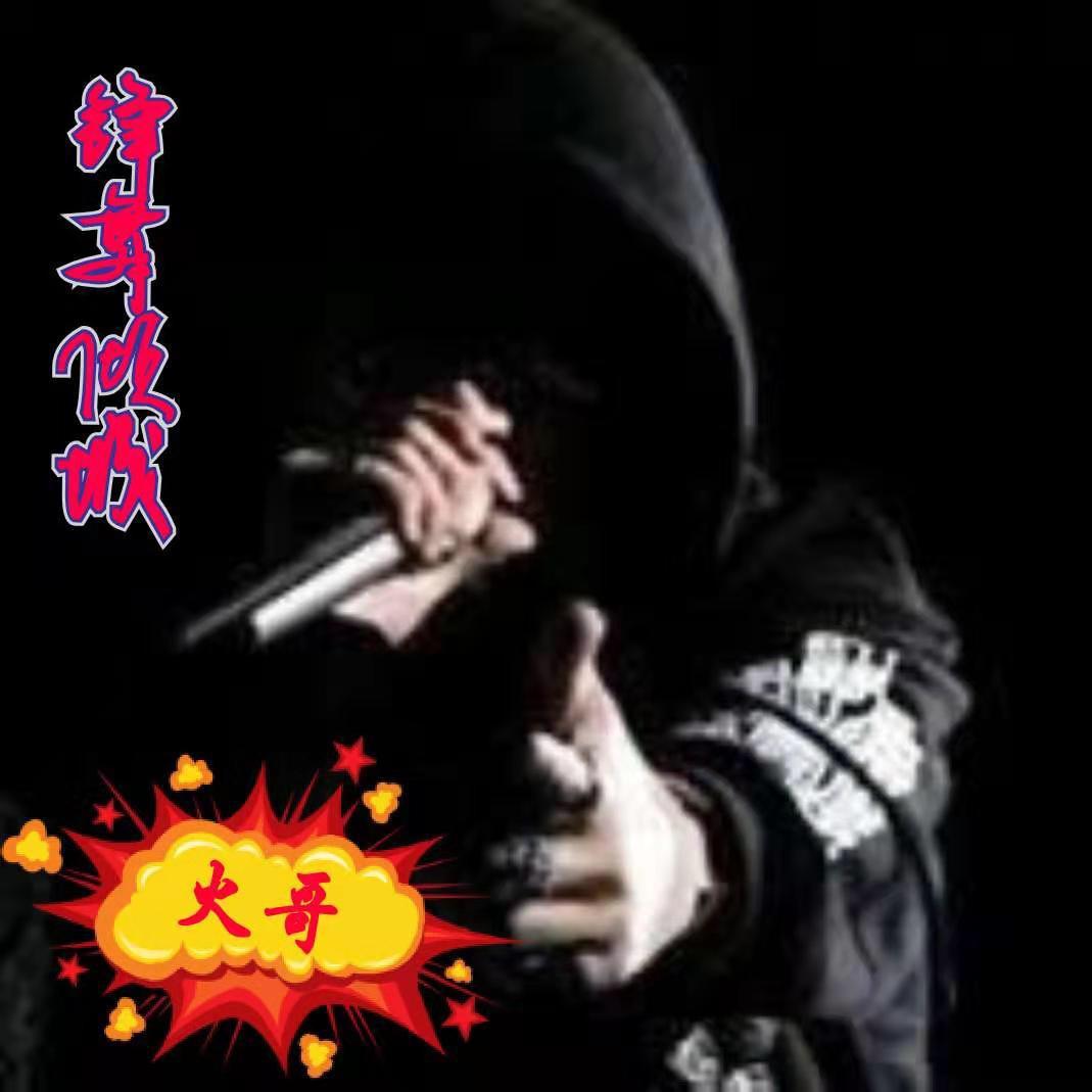🔥火哥🔥