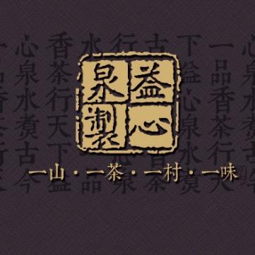 益心泉安宁一品香茶业有限公司茶叶专卖店