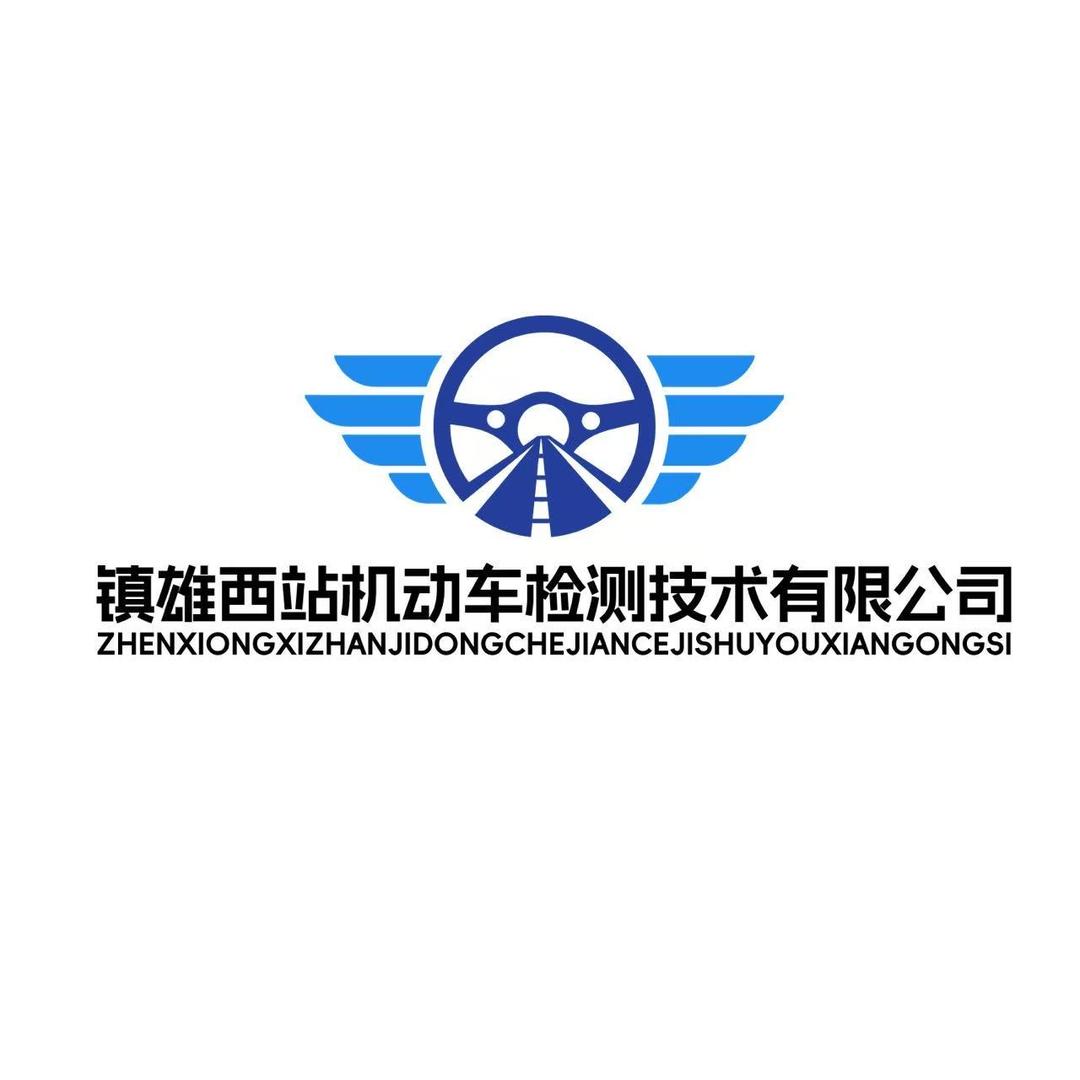 镇雄西站机动车检测站