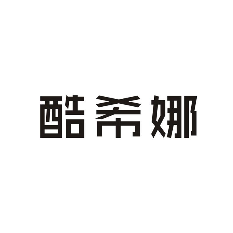 酷希娜学习用品旗舰店