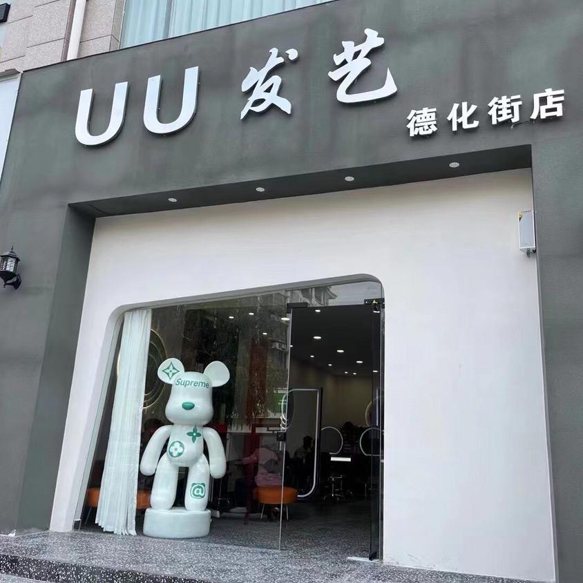叶县UU发艺德化街店专注烫染发型设计