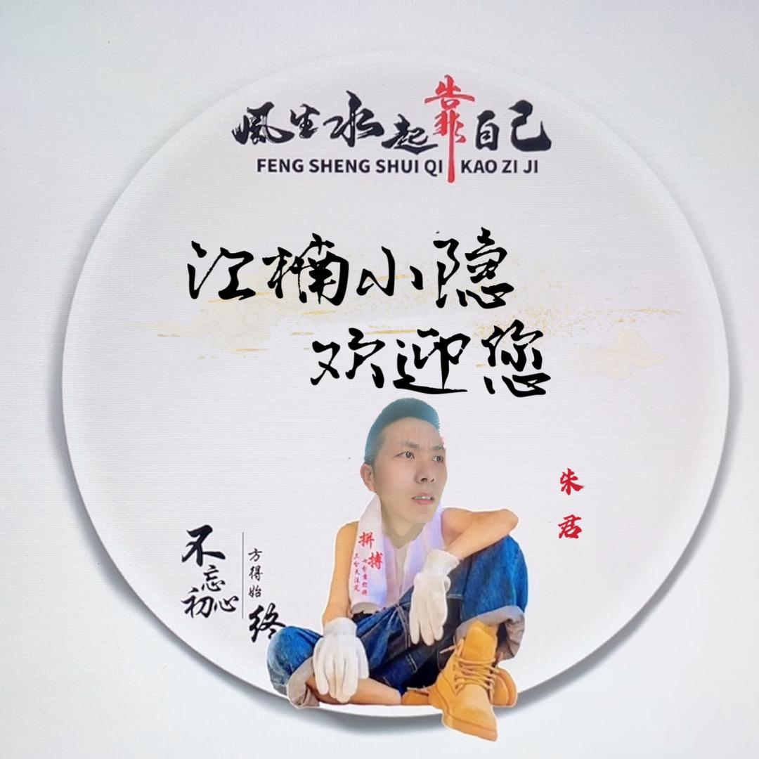 江楠小隐-君哥
