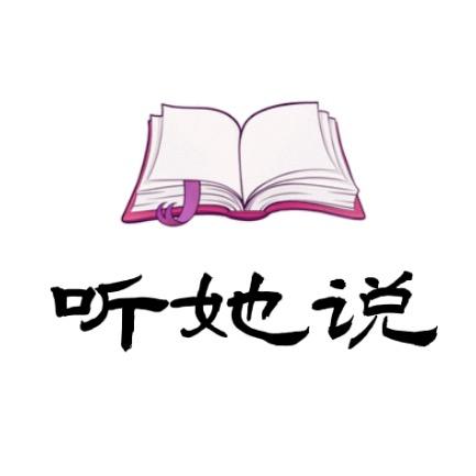 听她说