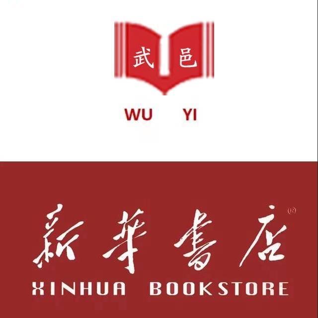 武邑新华书店