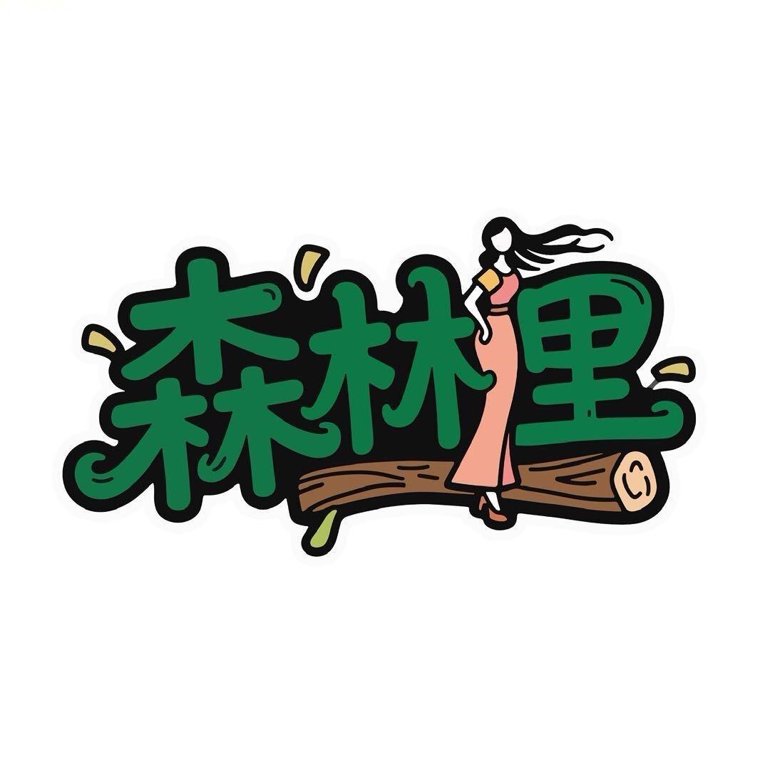 北白象镇森林里女装