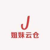 姐妹云仓