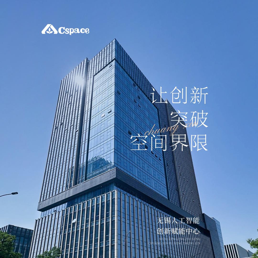 无锡人工智能创新赋能中心