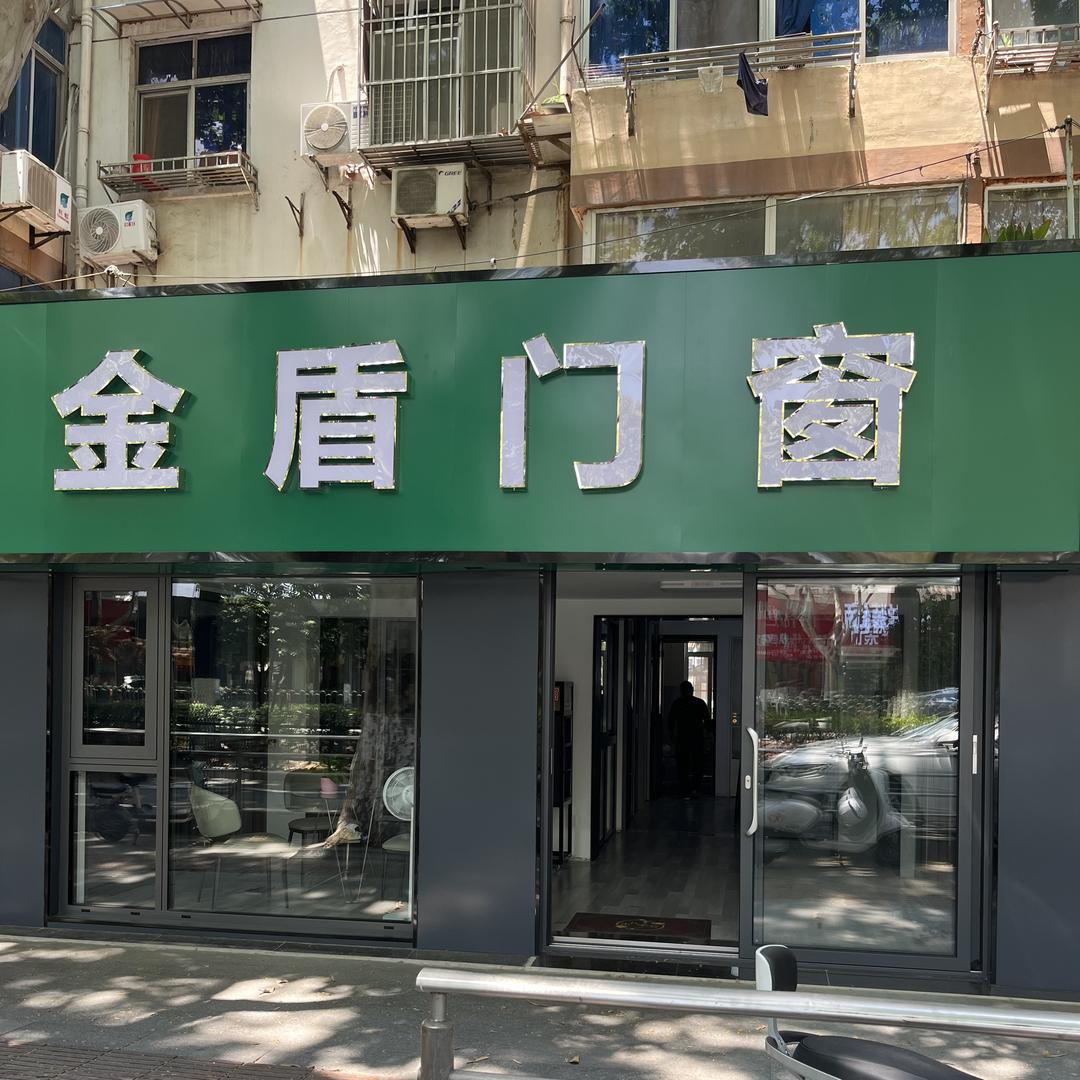 南京金盾门窗
