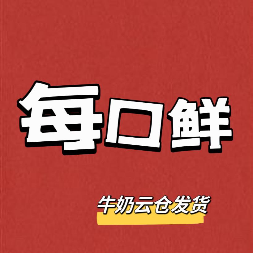 每口鲜
