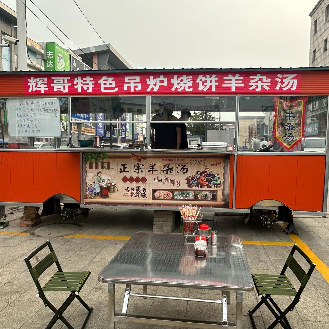 辉哥羊杂汤（白沟）