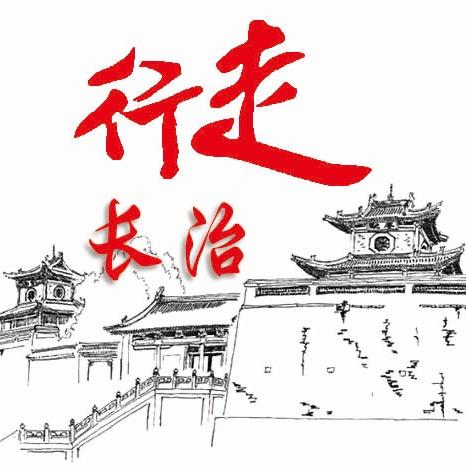 行走长治
