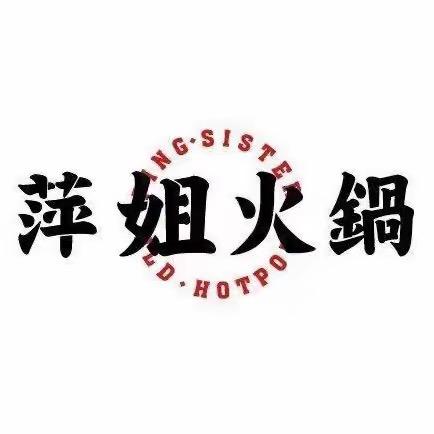 萍姐火锅盐城总店