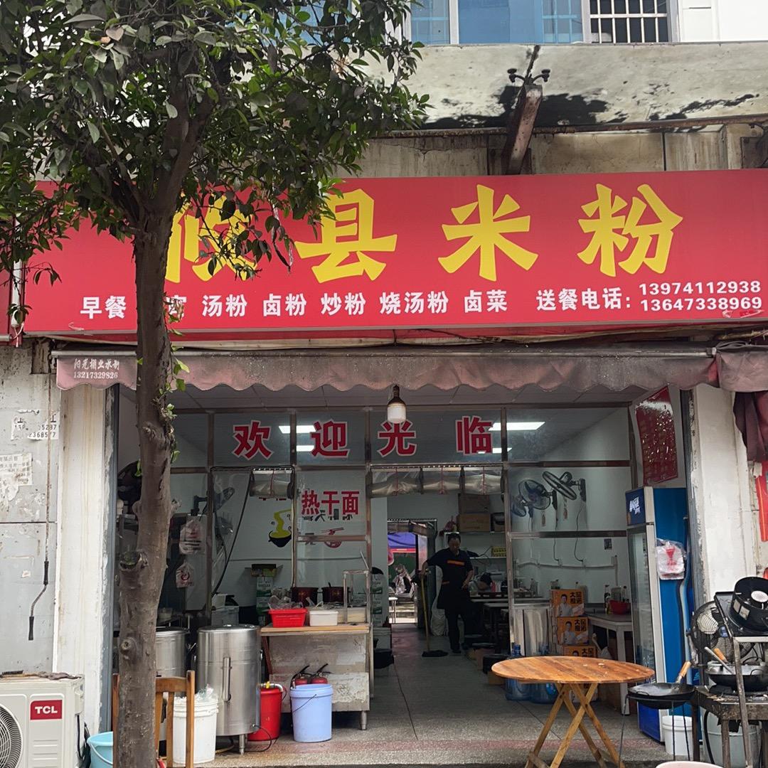 攸县米粉