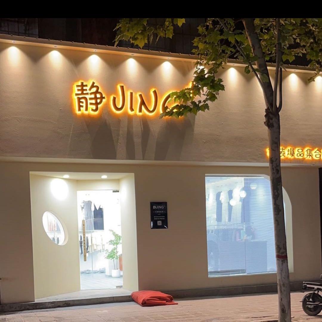 静jing家