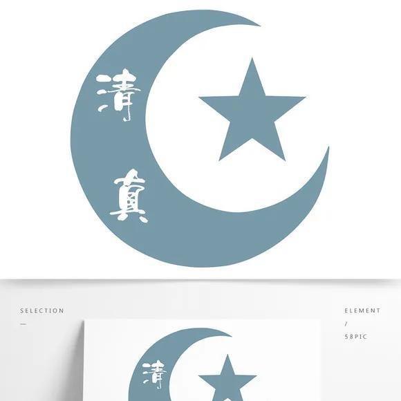 清真餐馆