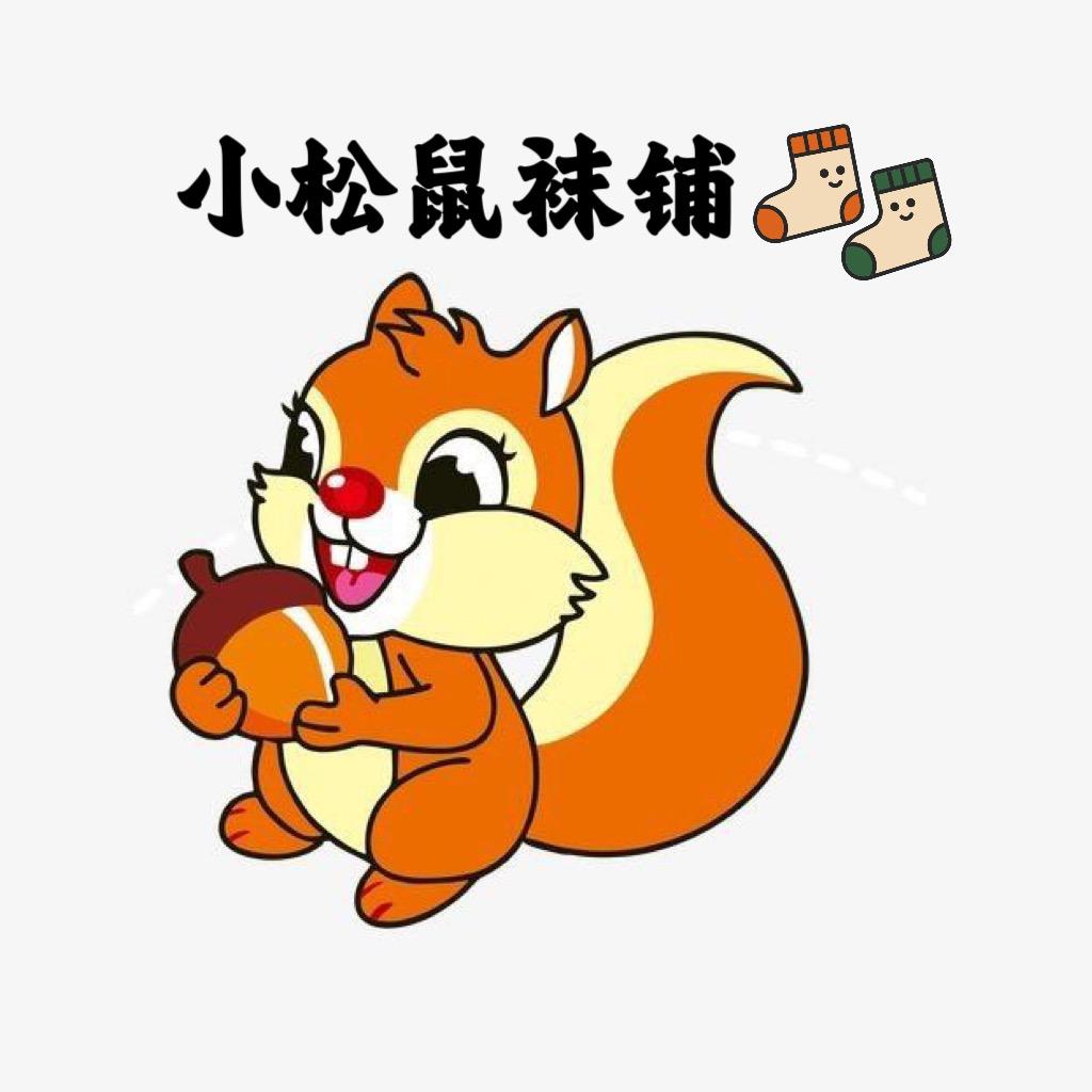 小松鼠袜铺