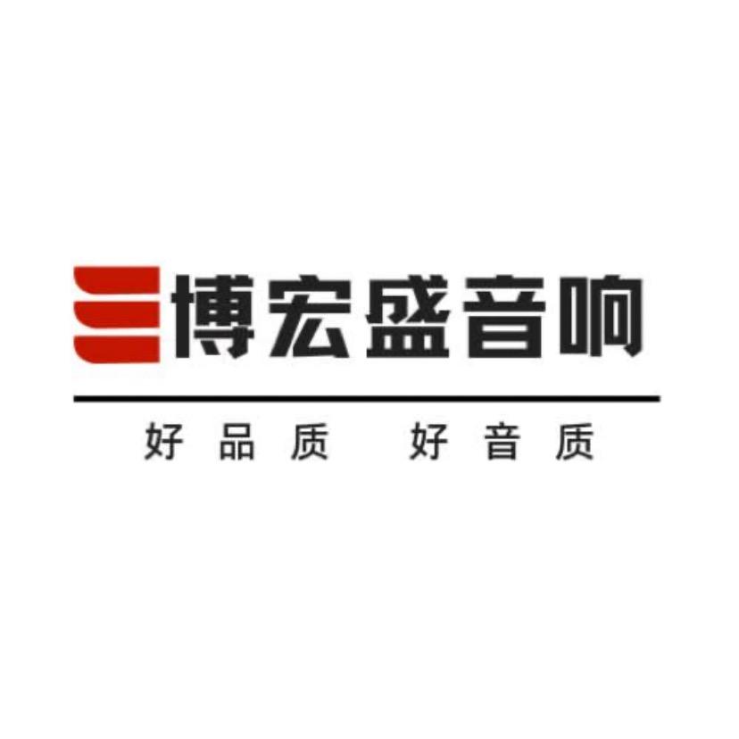 博宏盛影音旗舰店直销
