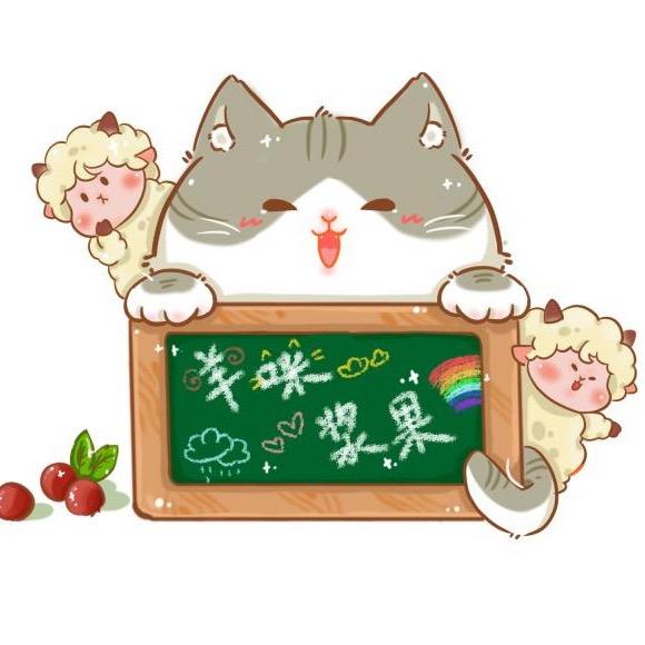 羊咪浆果