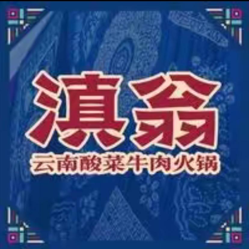 滇翁·云南酸菜牛肉火锅福利官