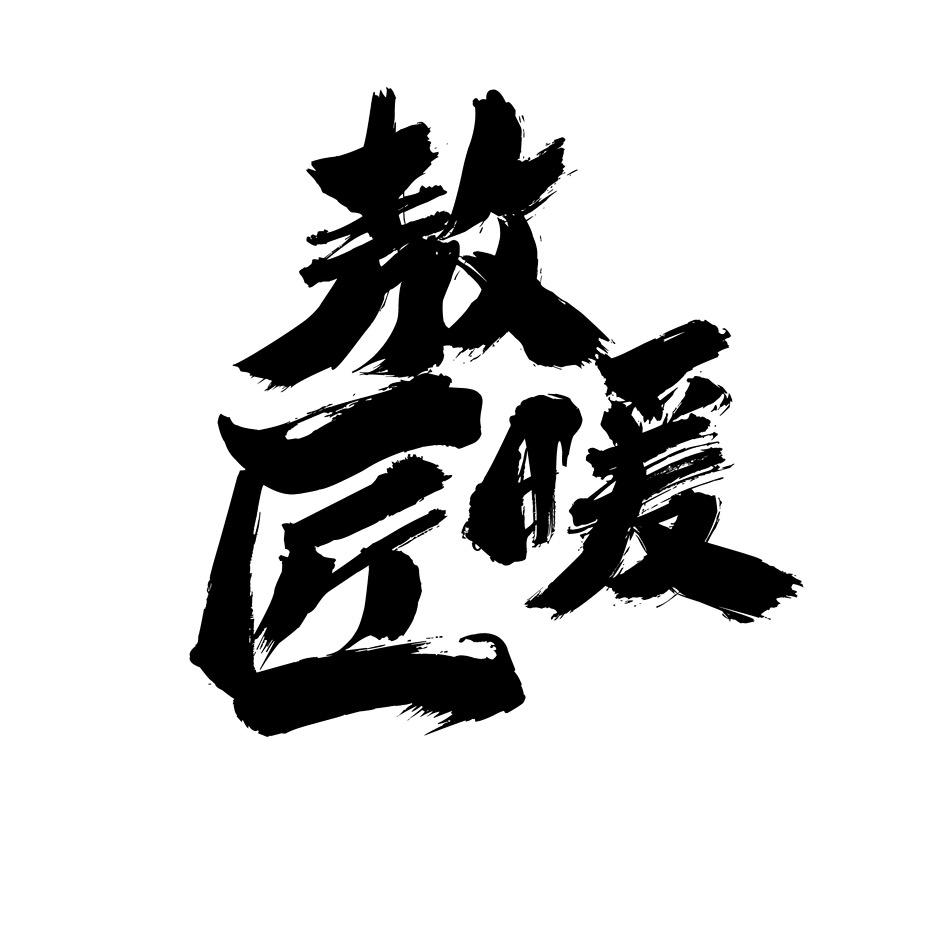 敖暖匠