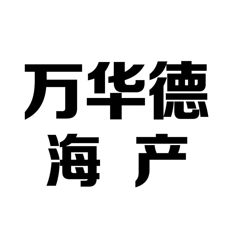 万华德海产