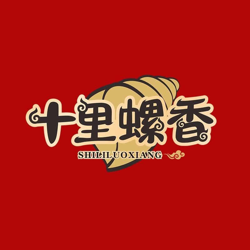 十里螺香澳鹏专卖店