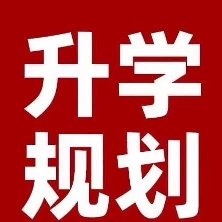 初中升学规划 顾老师