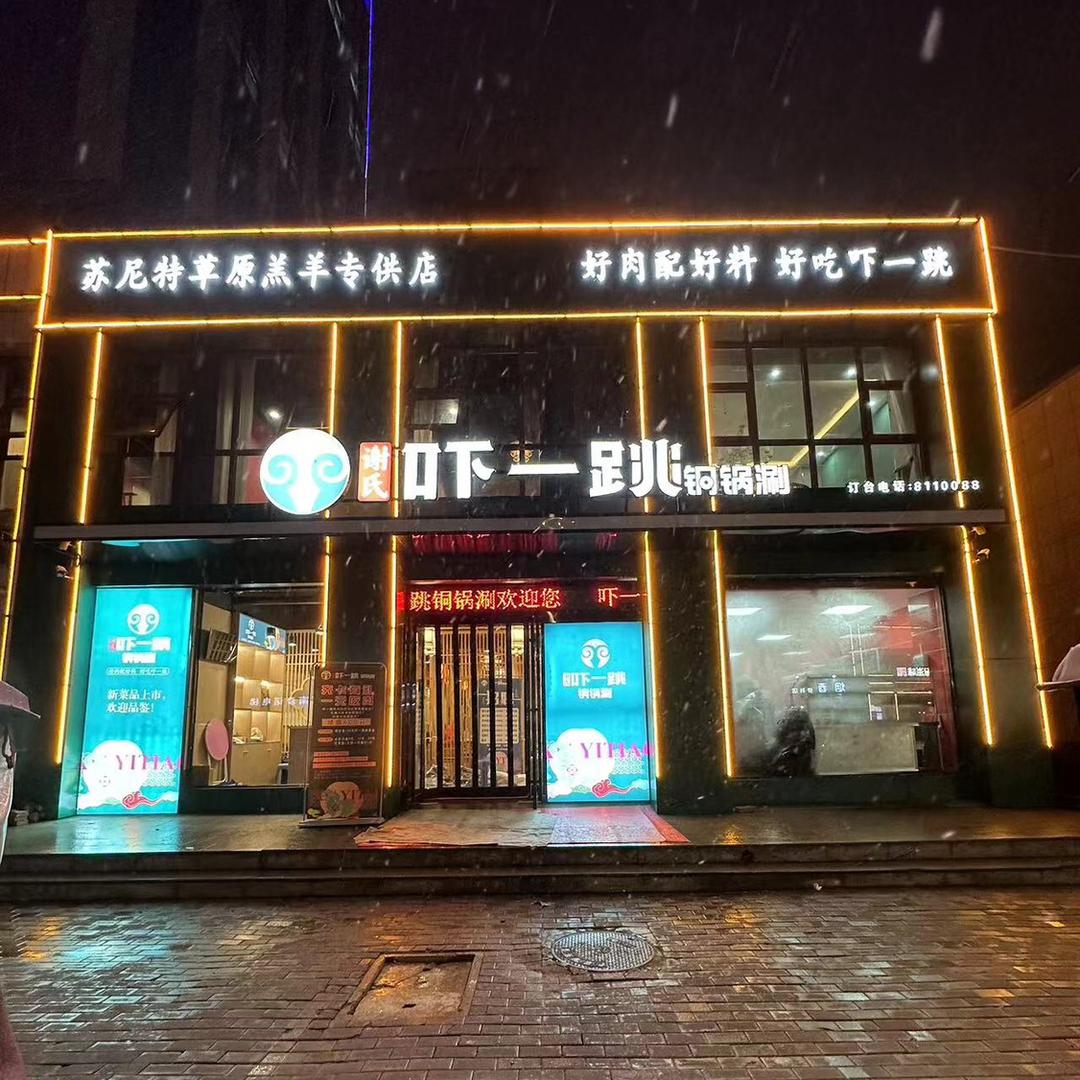 吓一跳铜锅涮（长垣店）