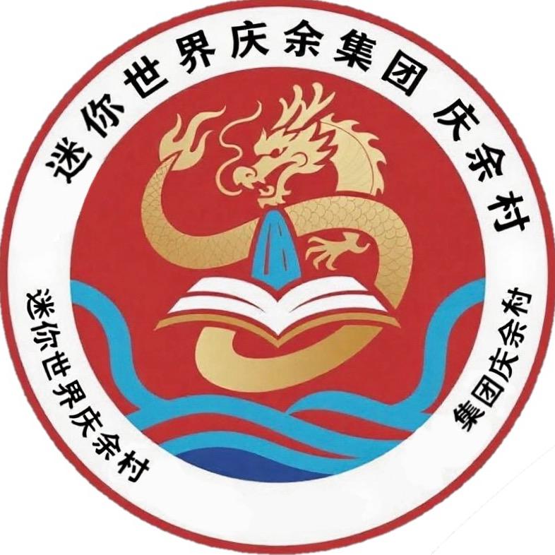迷你世界庆余集团