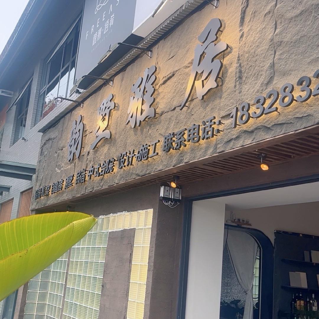 韵墅雅居&界屿设计—陈陈
