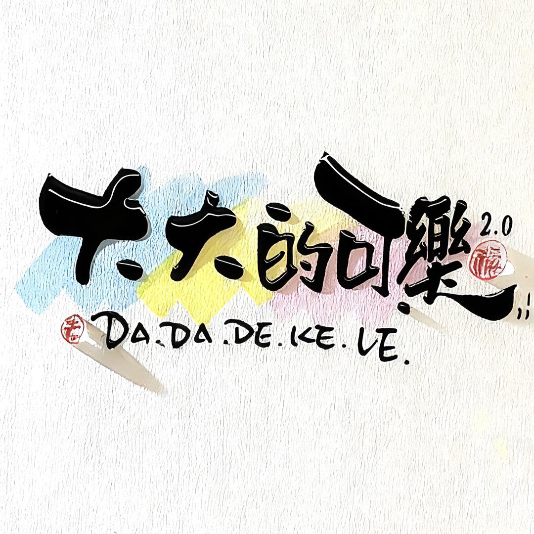 大大的可樂²·⁰