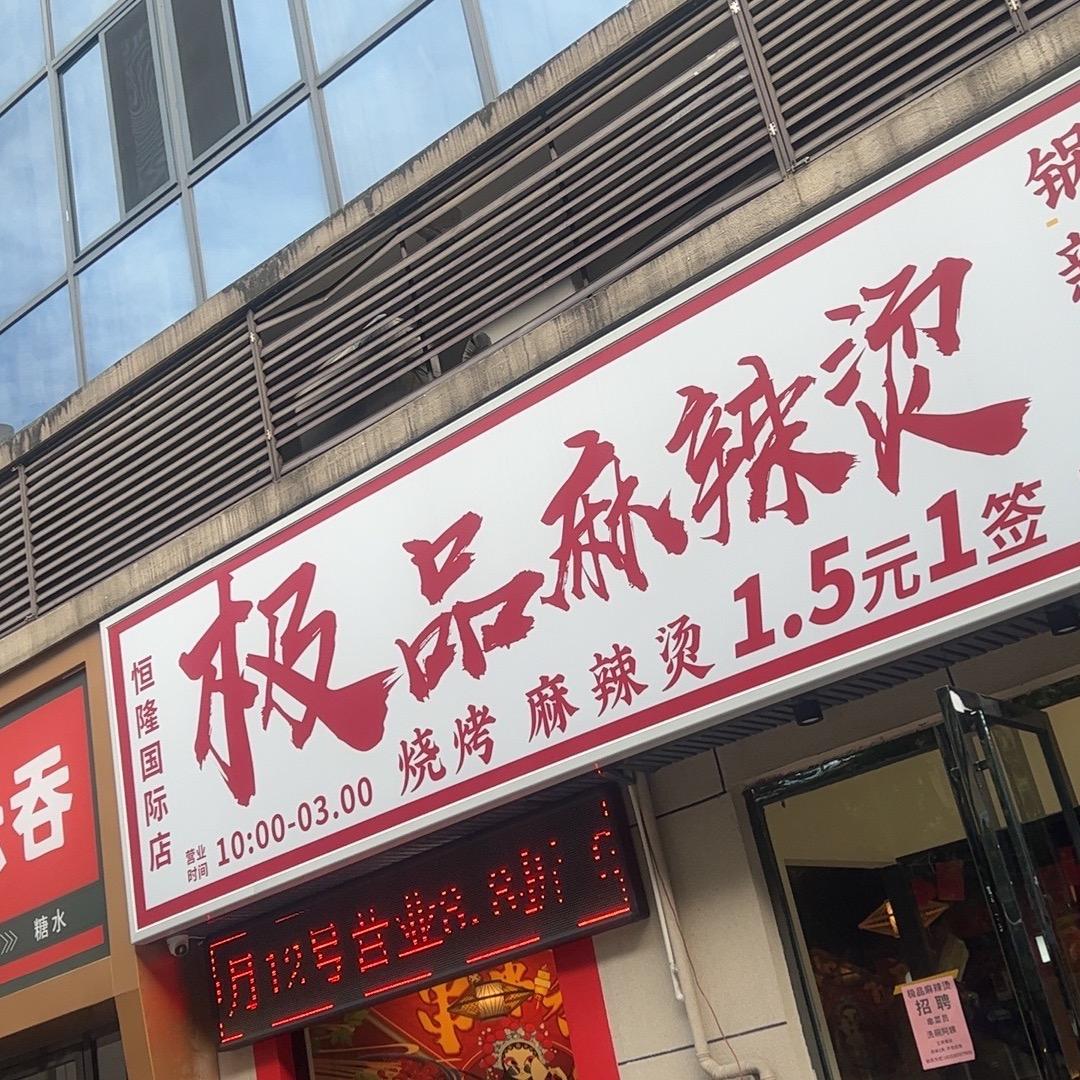 恒隆国际极品麻辣烫官方号